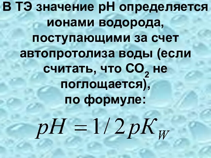 В ТЭ значение рН определяется ионами водорода, поступающими за счет