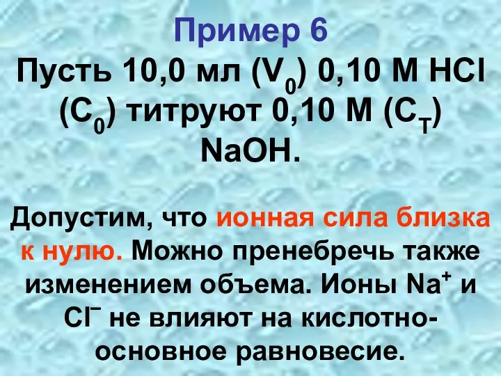 Пример 6 Пусть 10,0 мл (V0) 0,10 М HCl (C0)