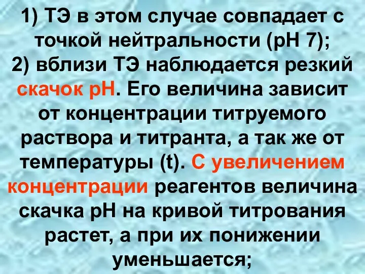 1) ТЭ в этом случае совпадает с точкой нейтральности (рН