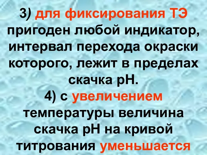 3) для фиксирования ТЭ пригоден любой индикатор, интервал перехода окраски