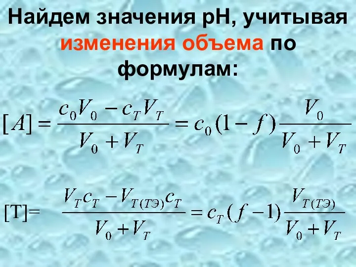 Найдем значения рН, учитывая изменения объема по формулам: [T]=