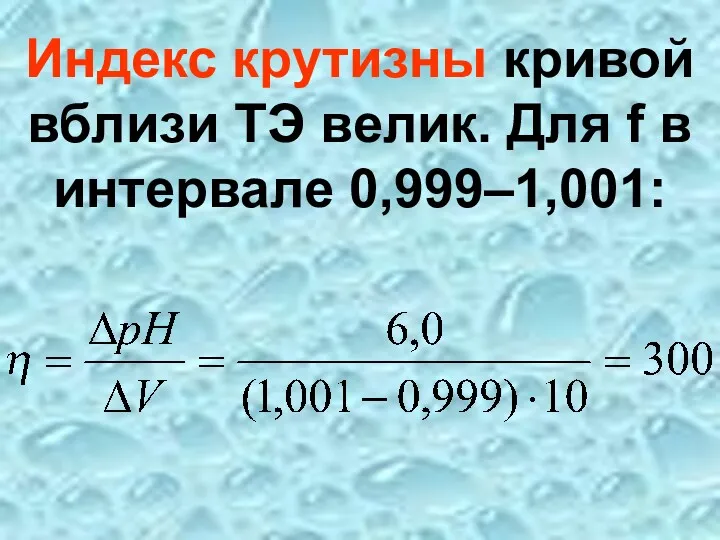 Индекс крутизны кривой вблизи ТЭ велик. Для f в интервале 0,999–1,001: