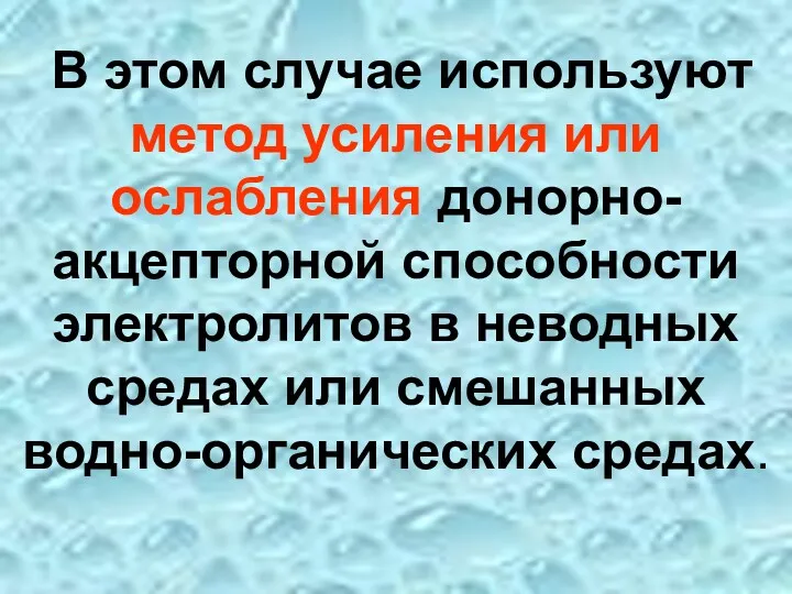 В этом случае используют метод усиления или ослабления донорно-акцепторной способности