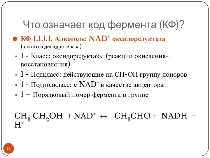 Что означает код фермента (КФ)? КФ 1.1.1.1. Алкоголь: NAD+ оксидоредуктаза