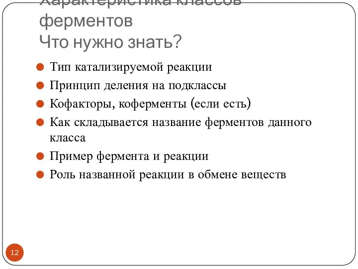 Характеристика классов ферментов Что нужно знать? Тип катализируемой реакции Принцип