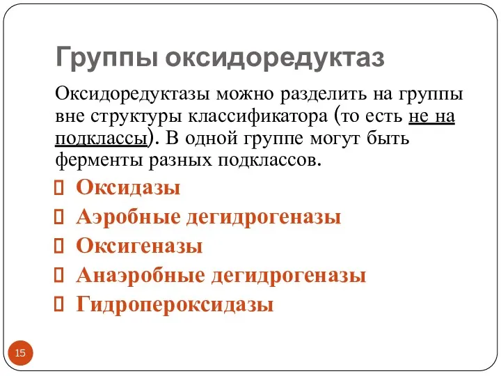 Группы оксидоредуктаз Оксидоредуктазы можно разделить на группы вне структуры классификатора