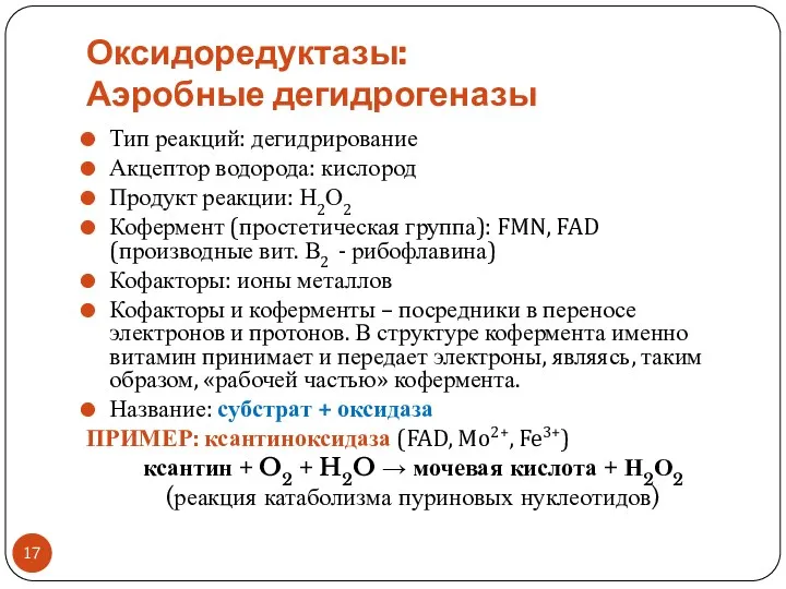 Оксидоредуктазы: Аэробные дегидрогеназы Тип реакций: дегидрирование Акцептор водорода: кислород Продукт