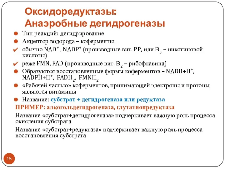 Оксидоредуктазы: Анаэробные дегидрогеназы Тип реакций: дегидрирование Акцептор водорода – коферменты: