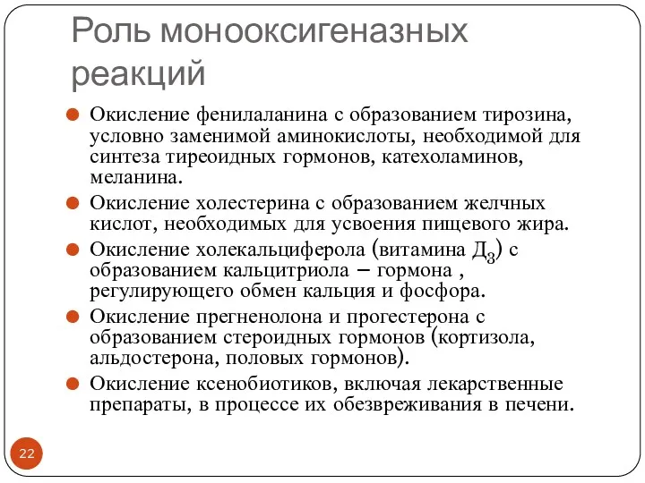 Роль монооксигеназных реакций Окисление фенилаланина с образованием тирозина, условно заменимой