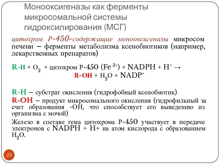 Монооксигеназы как ферменты микросомальной системы гидроксилирования (МСГ) цитохром Р-450-содержащие монооксигеназы