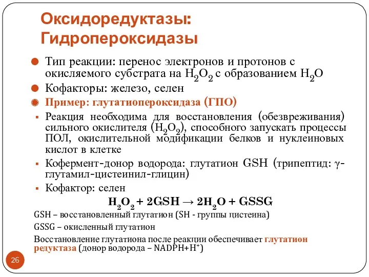 Оксидоредуктазы: Гидропероксидазы Тип реакции: перенос электронов и протонов с окисляемого