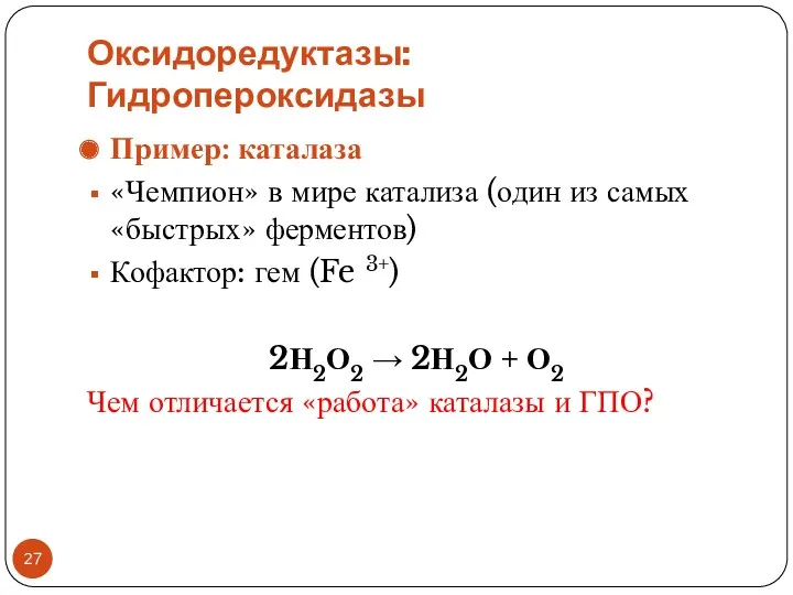 Оксидоредуктазы: Гидропероксидазы Пример: каталаза «Чемпион» в мире катализа (один из