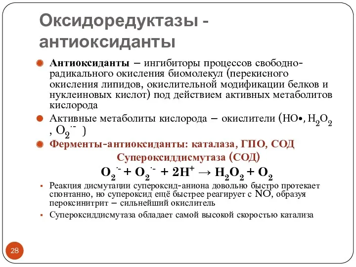 Оксидоредуктазы - антиоксиданты Антиоксиданты – ингибиторы процессов свободно-радикального окисления биомолекул