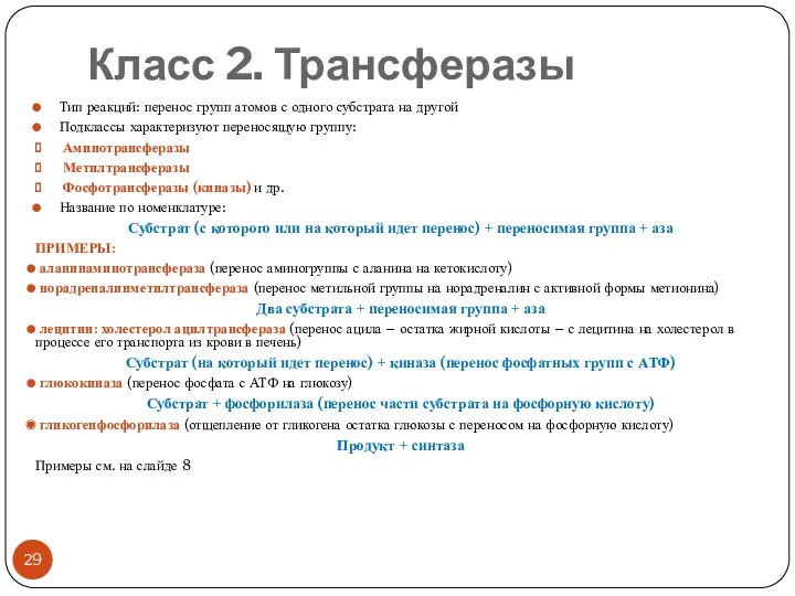 Класс 2. Трансферазы Тип реакций: перенос групп атомов с одного