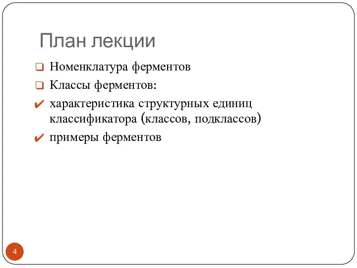 План лекции Номенклатура ферментов Классы ферментов: характеристика структурных единиц классификатора (классов, подклассов) примеры ферментов