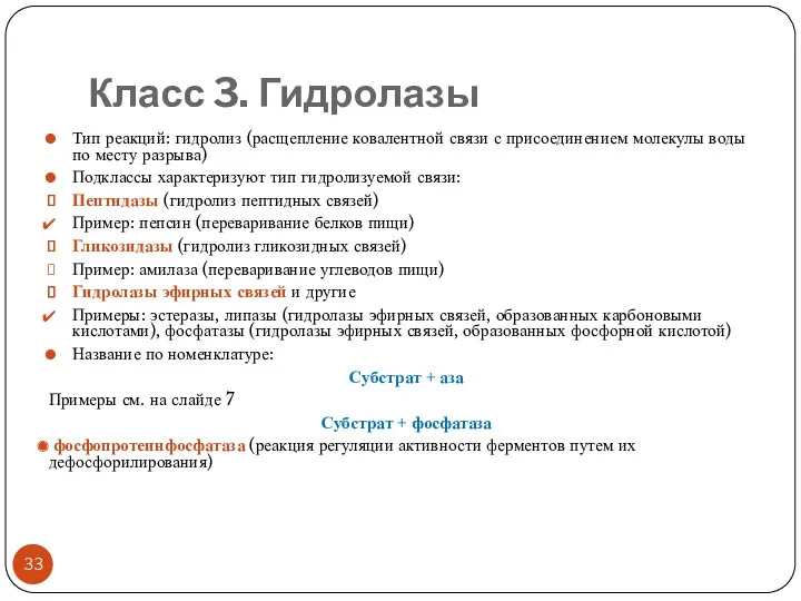 Класс 3. Гидролазы Тип реакций: гидролиз (расщепление ковалентной связи с