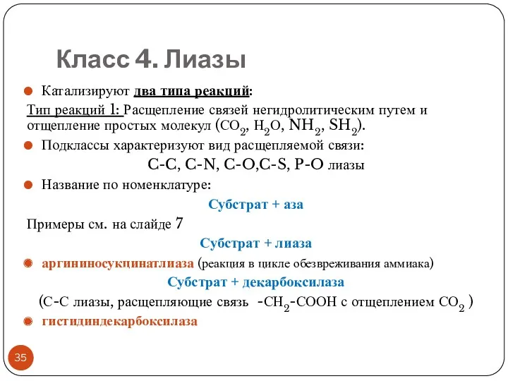 Класс 4. Лиазы Катализируют два типа реакций: Тип реакций 1: