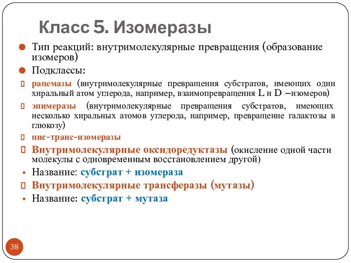 Класс 5. Изомеразы Тип реакций: внутримолекулярные превращения (образование изомеров) Подклассы: