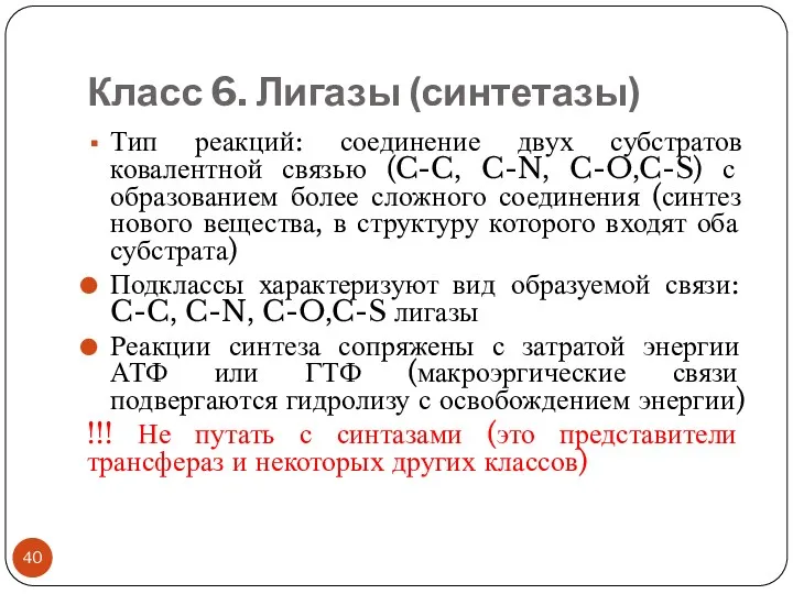 Класс 6. Лигазы (синтетазы) Тип реакций: соединение двух субстратов ковалентной