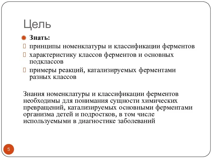 Цель Знать: принципы номенклатуры и классификации ферментов характеристику классов ферментов