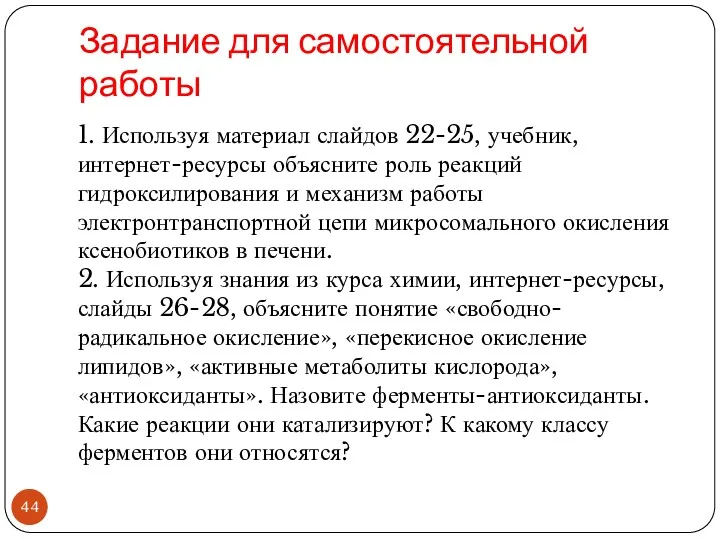 Задание для самостоятельной работы 1. Используя материал слайдов 22-25, учебник,