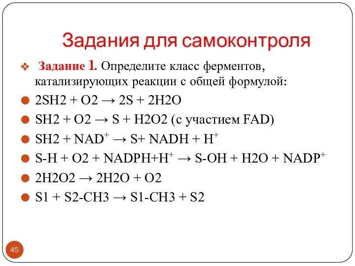 Задания для самоконтроля Задание 1. Определите класс ферментов, катализирующих реакции