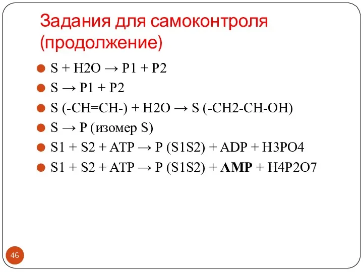 Задания для самоконтроля (продолжение) S + H2O → P1 +