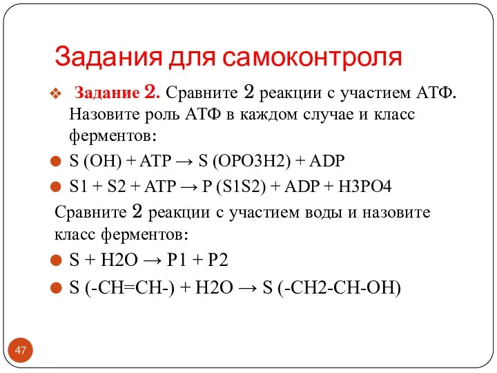 Задания для самоконтроля Задание 2. Сравните 2 реакции с участием