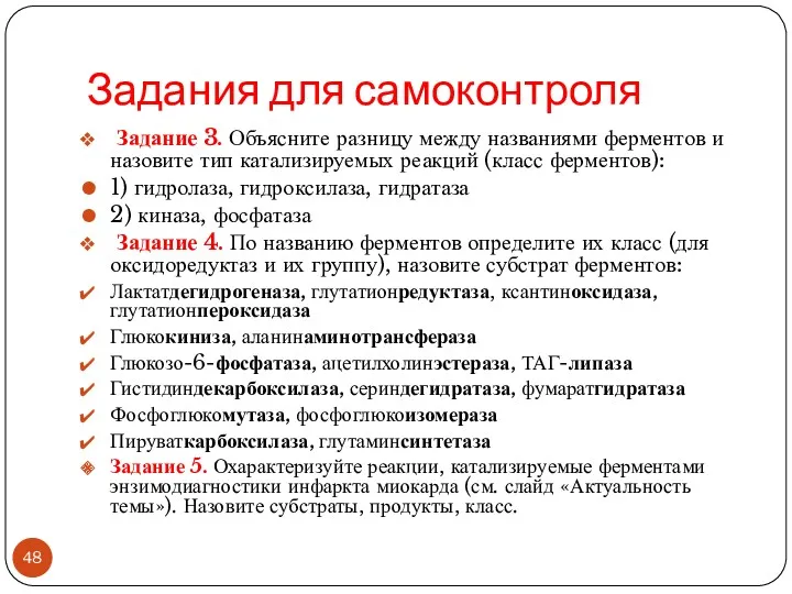 Задания для самоконтроля Задание 3. Объясните разницу между названиями ферментов