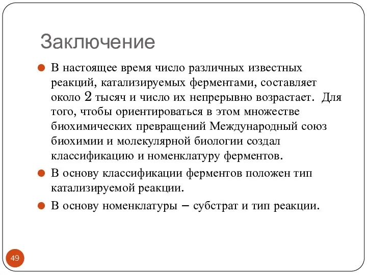 Заключение В настоящее время число различных известных реакций, катализируемых ферментами,