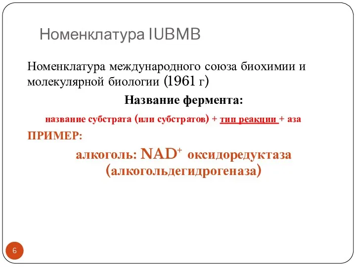 Номенклатура IUBMB Номенклатура международного союза биохимии и молекулярной биологии (1961