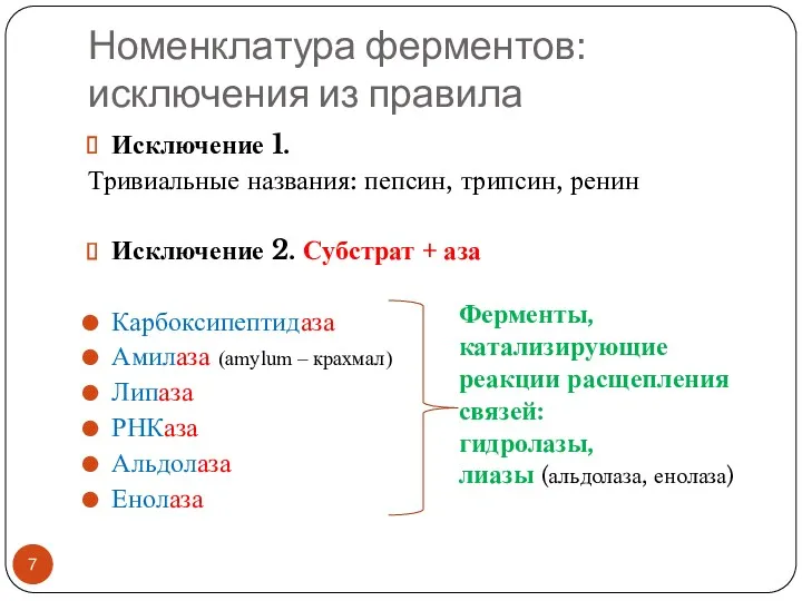 Номенклатура ферментов: исключения из правила Исключение 1. Тривиальные названия: пепсин,