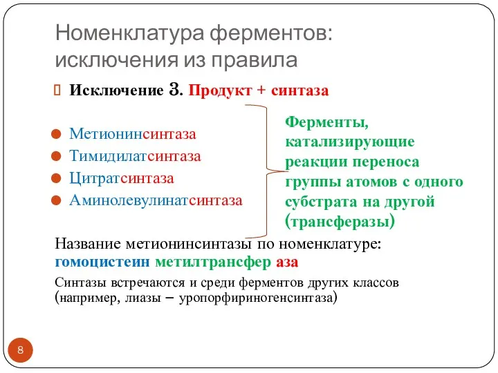 Номенклатура ферментов: исключения из правила Исключение 3. Продукт + синтаза