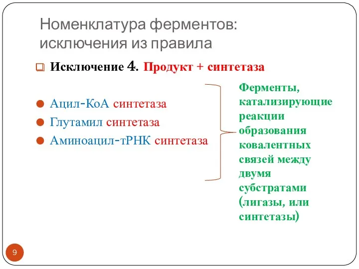 Номенклатура ферментов: исключения из правила Исключение 4. Продукт + синтетаза