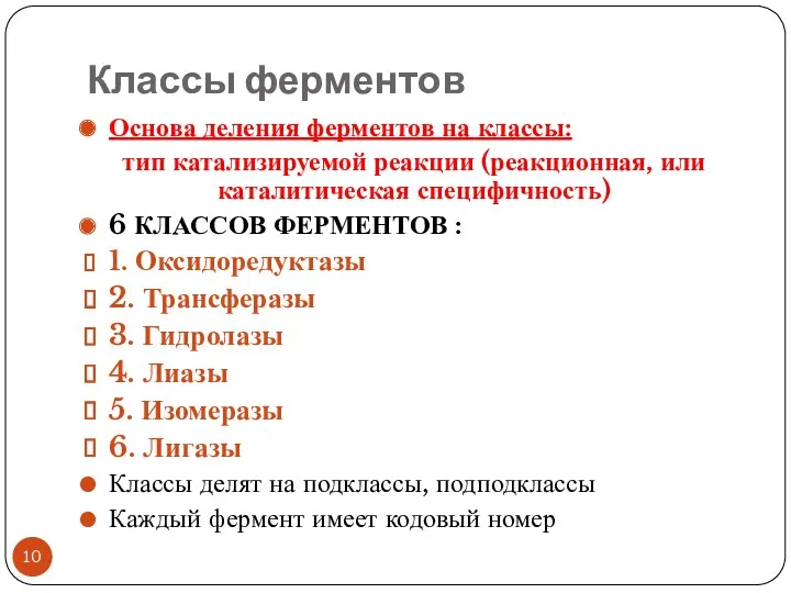 Классы ферментов Основа деления ферментов на классы: тип катализируемой реакции