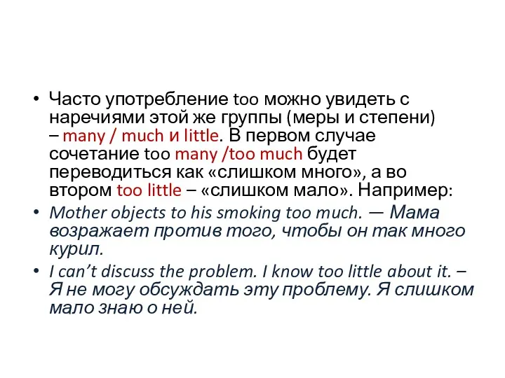 Часто употребление too можно увидеть с наречиями этой же группы (меры и степени)