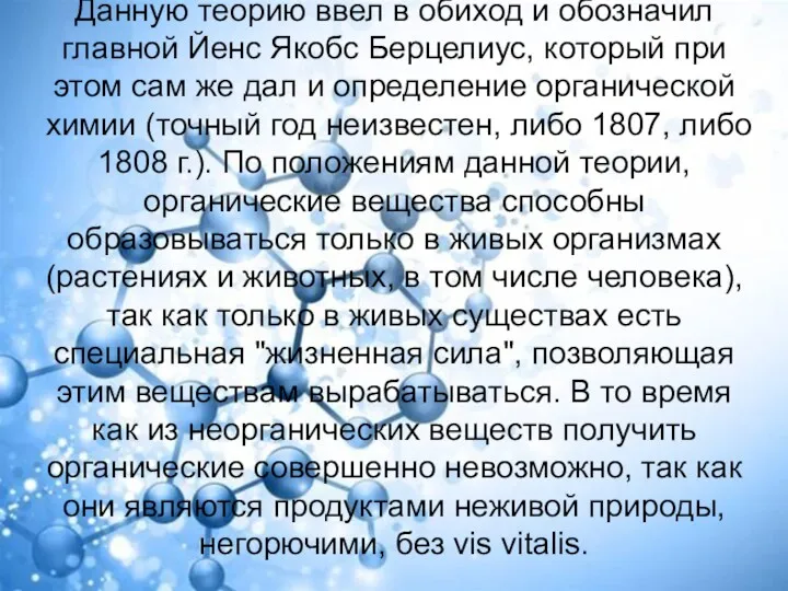 Данную теорию ввел в обиход и обозначил главной Йенс Якобс