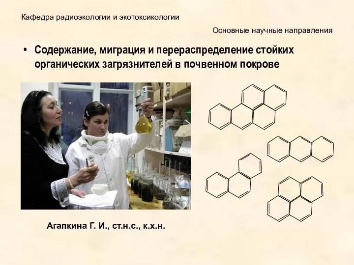 Кафедра радиоэкологии и экотоксикологии Содержание, миграция и перераспределение стойких органических