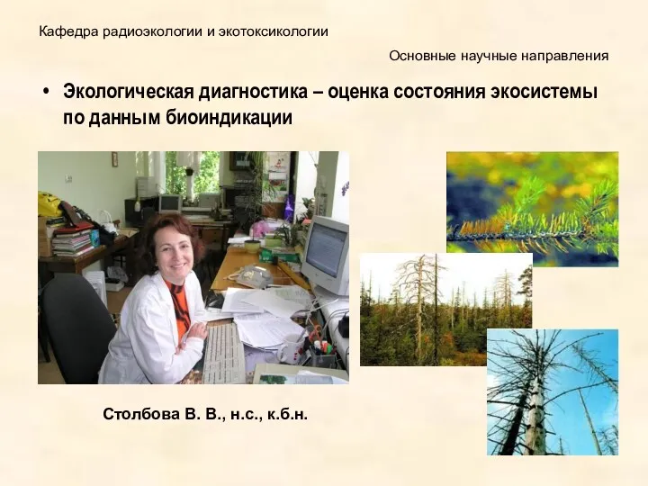 Кафедра радиоэкологии и экотоксикологии Экологическая диагностика – оценка состояния экосистемы