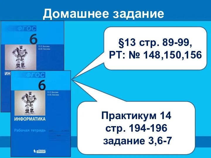 Домашнее задание §13 стр. 89-99, РТ: № 148,150,156 Практикум 14 стр. 194-196 задание 3,6-7