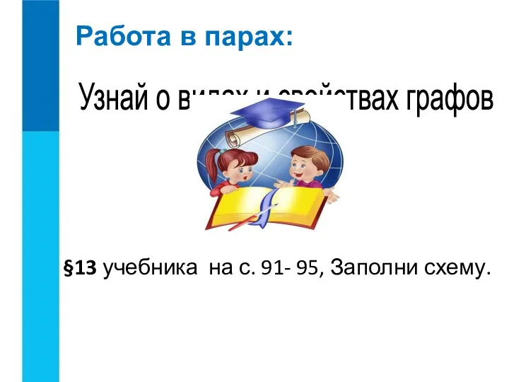 Работа в парах: Узнай о видах и свойствах графов §13