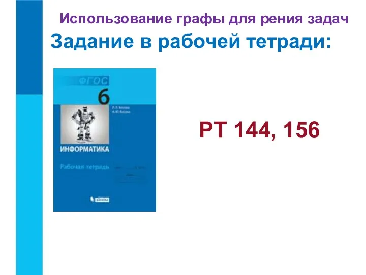 Задание в рабочей тетради: Использование графы для рения задач РТ 144, 156