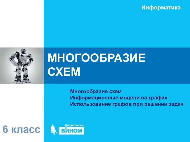 Многообразие схем Информационные модели на графах Использование графов при решении задач МНОГООБРАЗИЕ СХЕМ