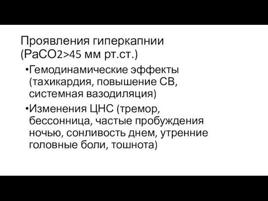 Проявления гиперкапнии (РаСО2>45 мм рт.ст.) Гемодинамические эффекты (тахикардия, повышение СВ,