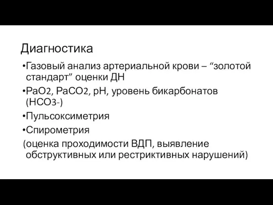 Диагностика Газовый анализ артериальной крови – “золотой стандарт” оценки ДН