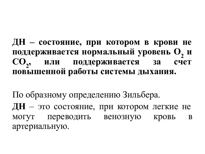 ДН – состояние, при котором в крови не поддерживается нормальный