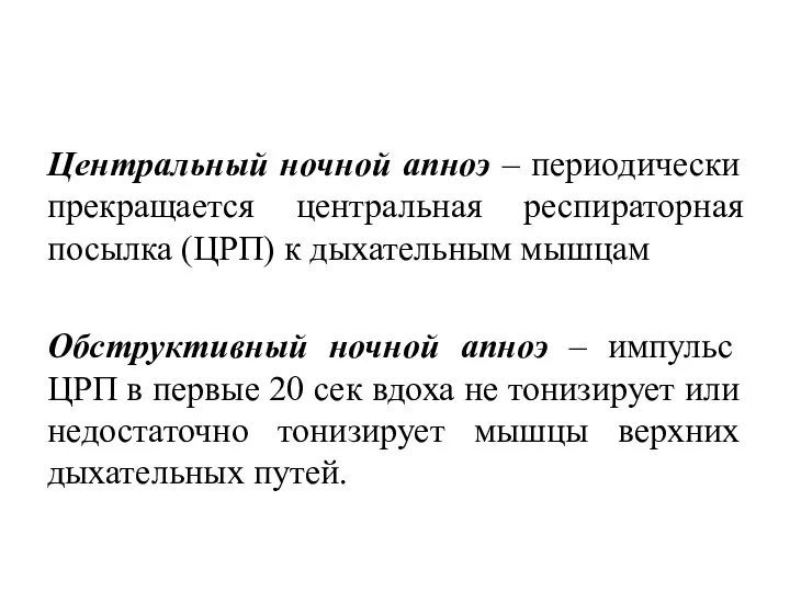 Центральный ночной апноэ – периодически прекращается центральная респираторная посылка (ЦРП)