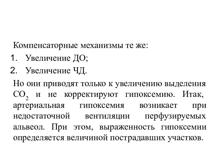 Компенсаторные механизмы те же: Увеличение ДО; Увеличение ЧД. Но они