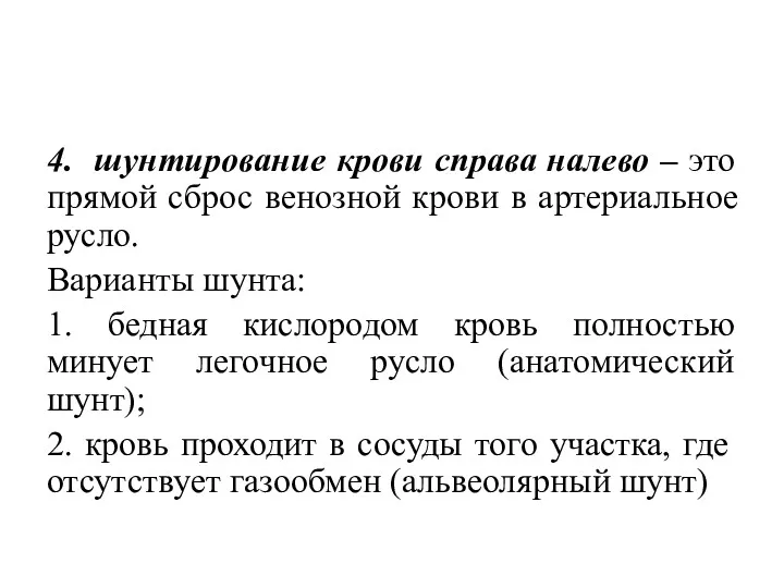 4. шунтирование крови справа налево – это прямой сброс венозной