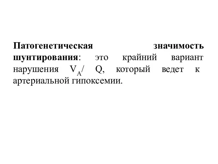 Патогенетическая значимость шунтирования: это крайний вариант нарушения VА/ Q, который ведет к артериальной гипоксемии.